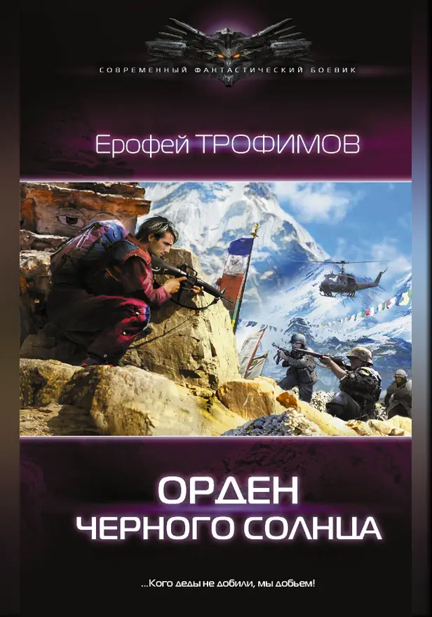 Орден черного солнца. Обложка