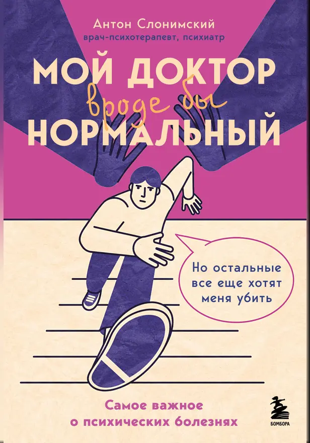 Мой доктор (вроде бы) нормальный. Но остальные все еще хотят меня убить. Обложка