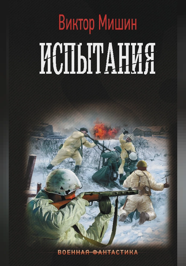 Испытания. Обложка