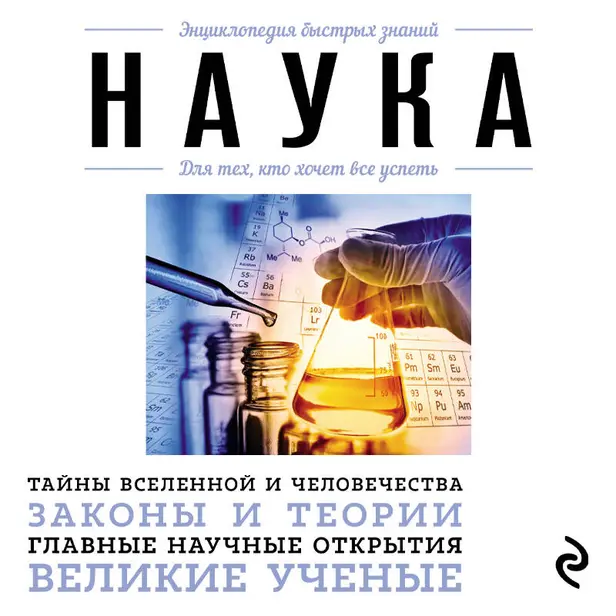 Наука. Для тех, кто хочет все успеть. Обложка