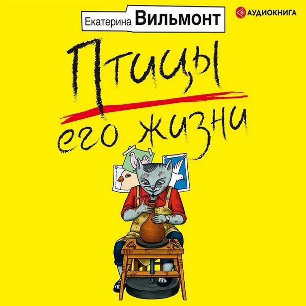 Птицы его жизни. Обложка