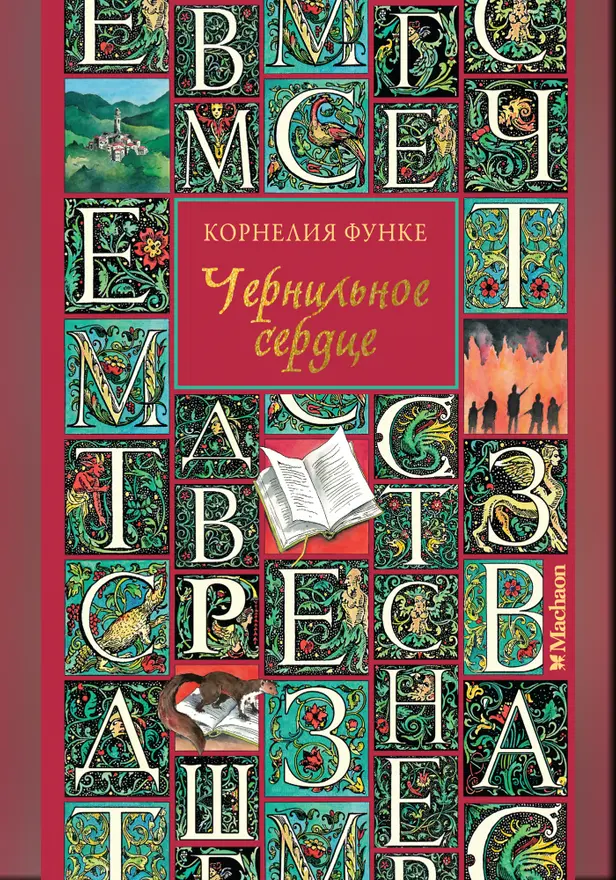 Чернильное сердце. Обложка