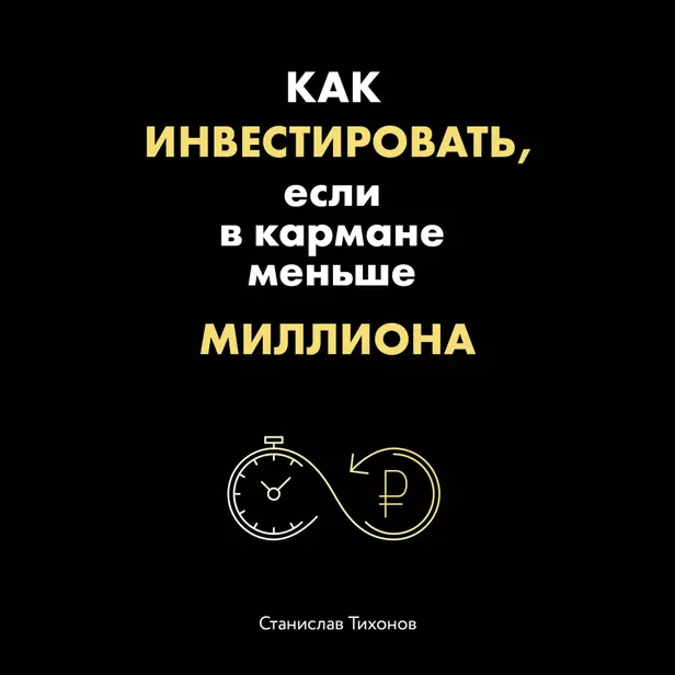 Как инвестировать, если в кармане меньше миллиона. Обложка