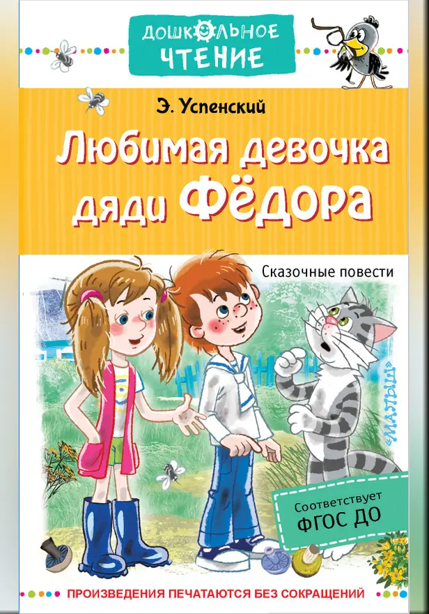 Любимая девочка дяди Федора. Сказочные повести. Обложка
