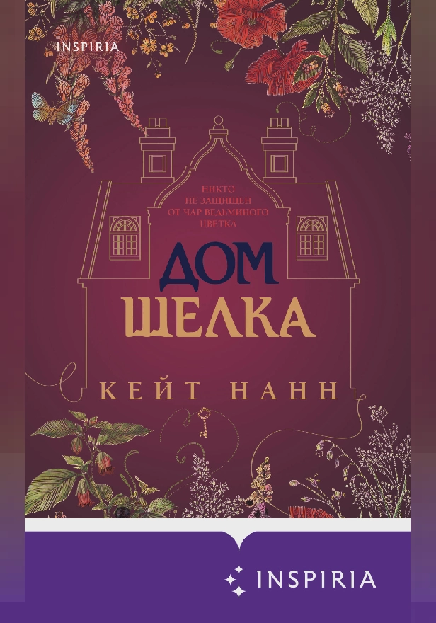 Дом шелка. Обложка