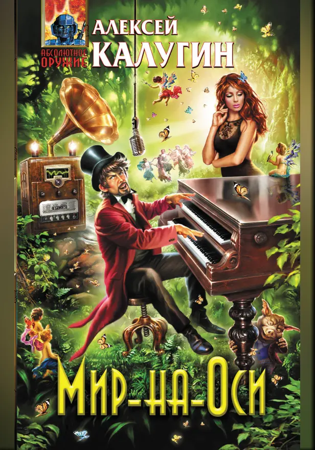 Мир-на-Оси. Обложка