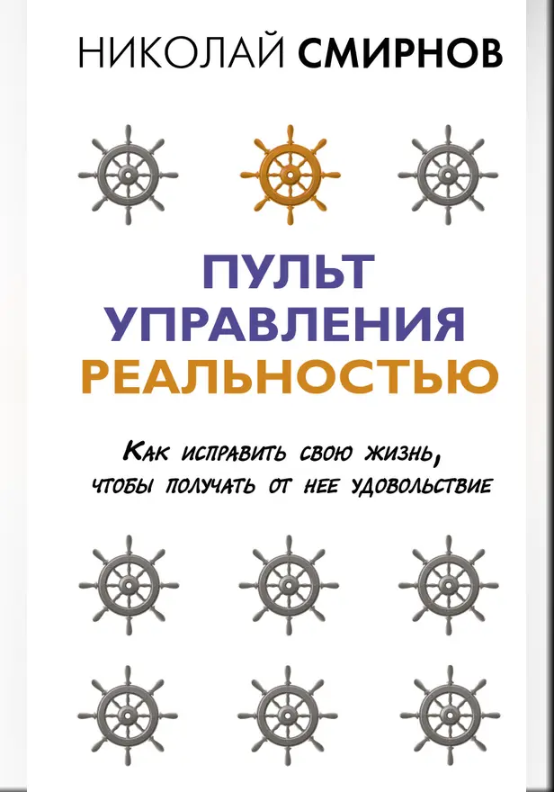 Пульт управления реальностью: как исправить свою жизнь, чтобы получать от нее удовольствие. Обложка