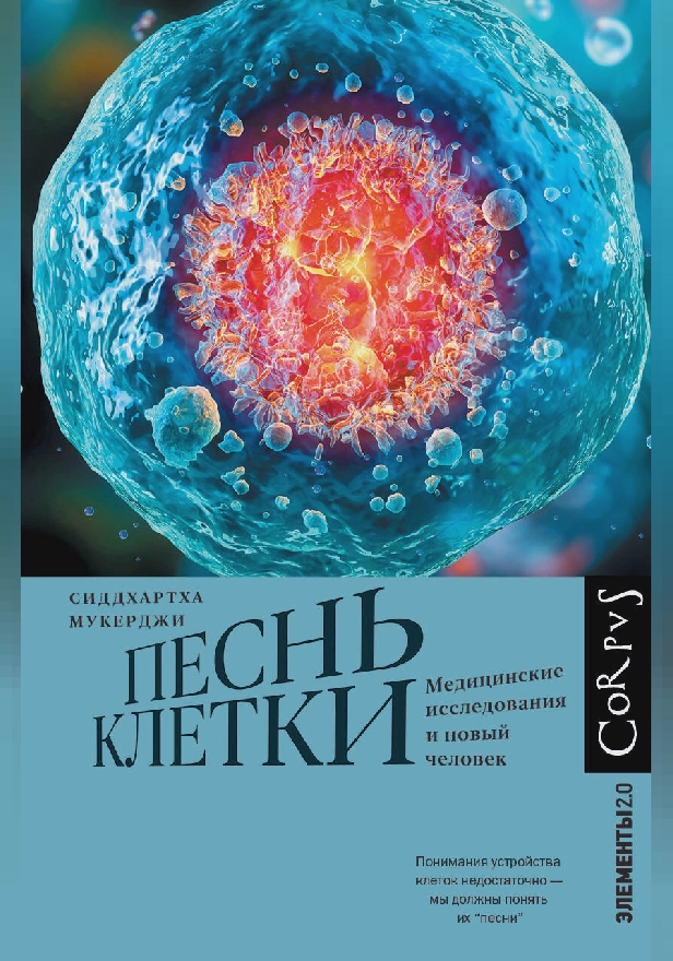 Песнь клетки. Обложка