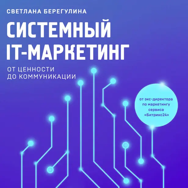 Системный IT-маркетинг: от ценности до коммуникации. Обложка