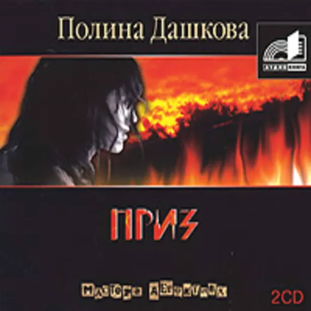 Приз. Обложка