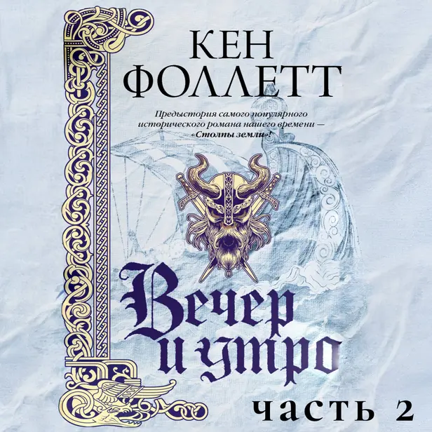 Вечер и утро (Часть 2). Обложка