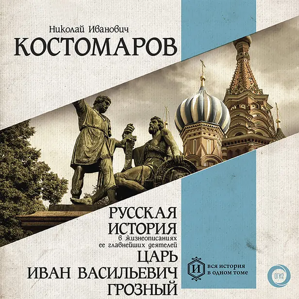 Русская история в жизнеописаниях ее главнейших деятелей. Царь Иван Васильевич Грозный. Обложка