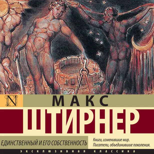 Единственный и его собственность. Обложка