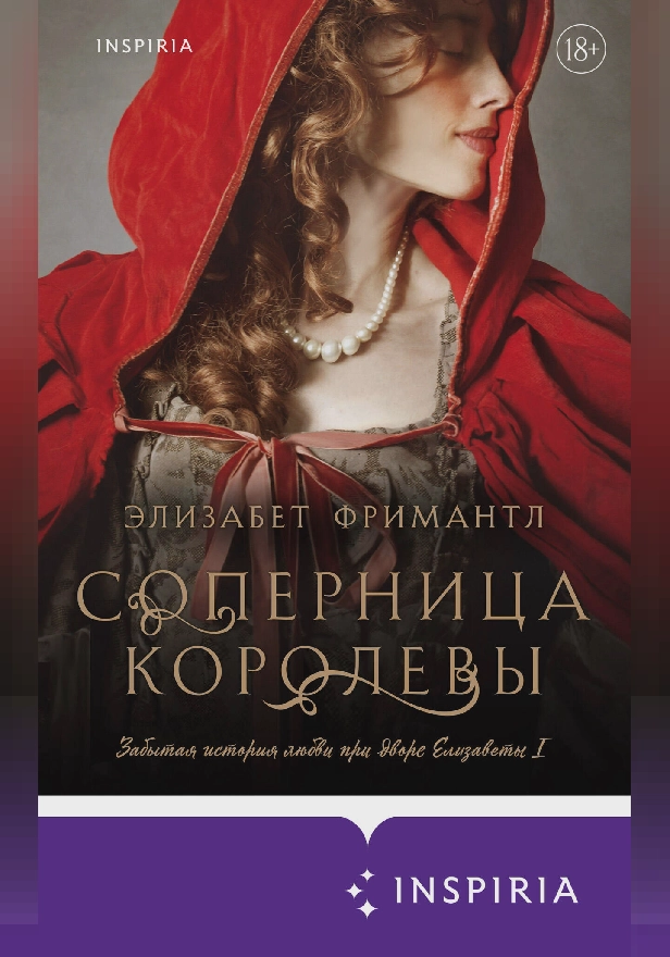 Соперница королевы. Обложка