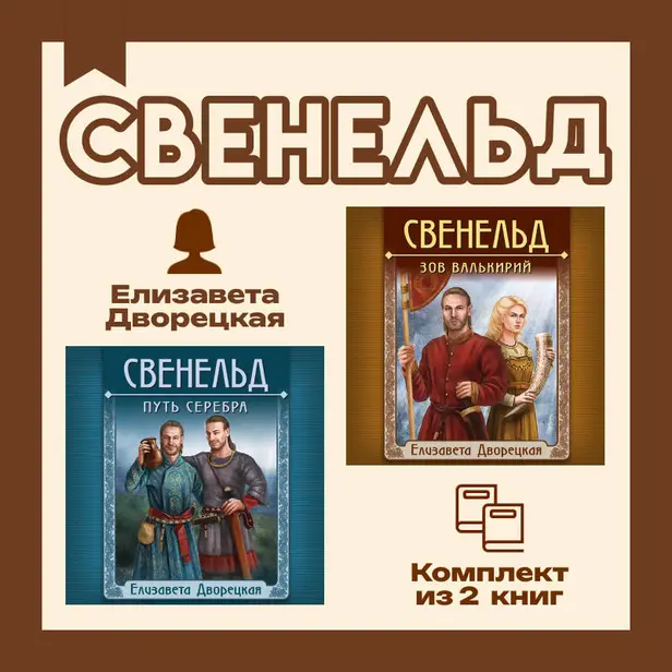 Свенельд. Комплект из двух книг Елизаветы Дворецкой. Обложка