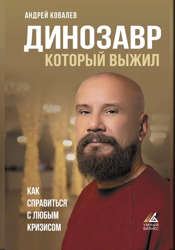 Динозавр, который выжил. Как справиться с любым кризисом. Обложка
