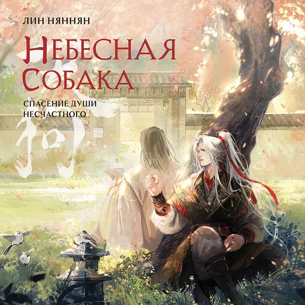 Небесная собака. Спасение души несчастного. Том 2. Обложка