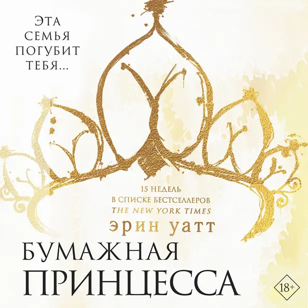 Бумажная принцесса. Обложка