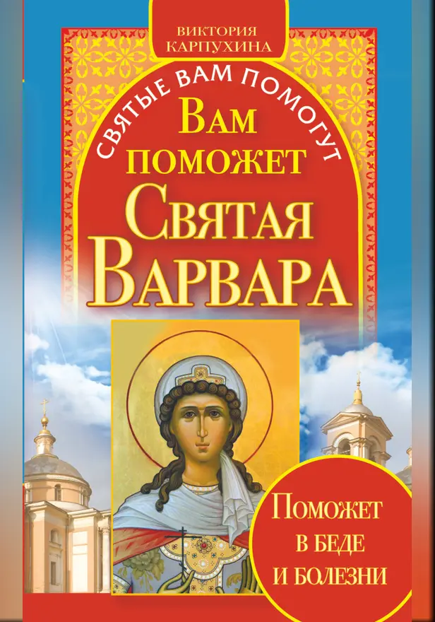 Вам поможет святая Варвара. Обложка