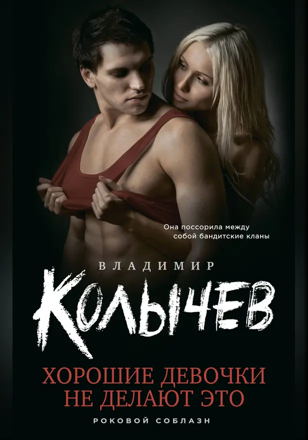 Хорошие девочки не делают это. Обложка