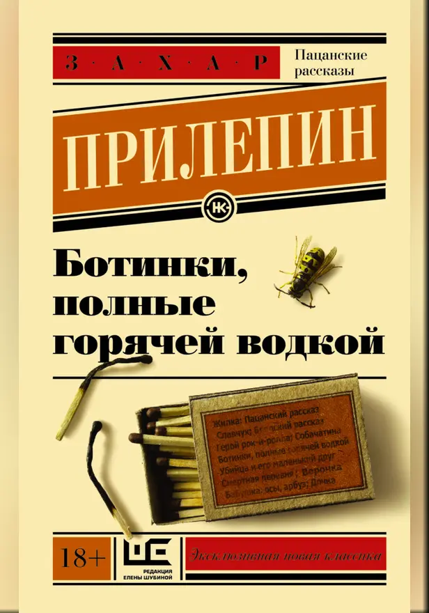 Ботинки, полные горячей водкой. Обложка