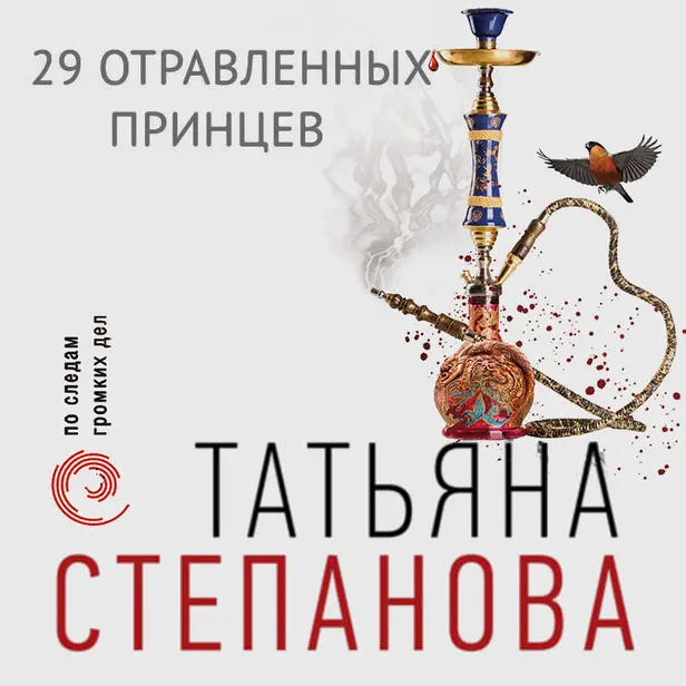 29 отравленных принцев. Обложка