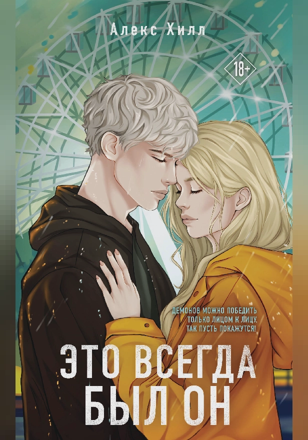 Это всегда был он. Обложка