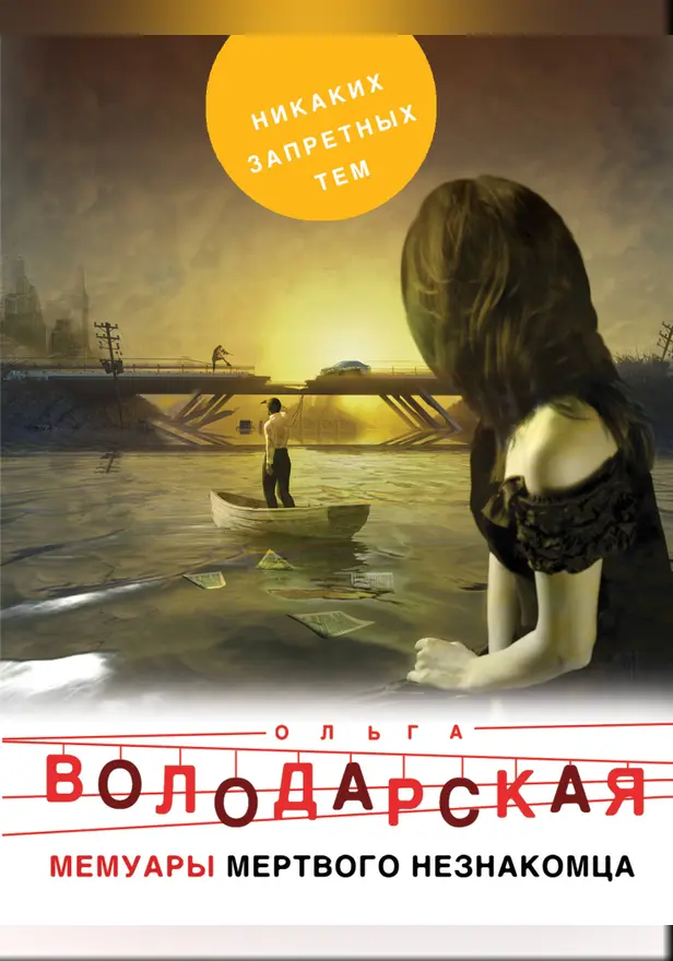 Мемуары мертвого незнакомца. Обложка