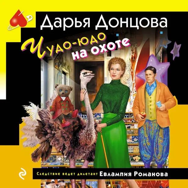 Чудо-юдо на охоте. Обложка