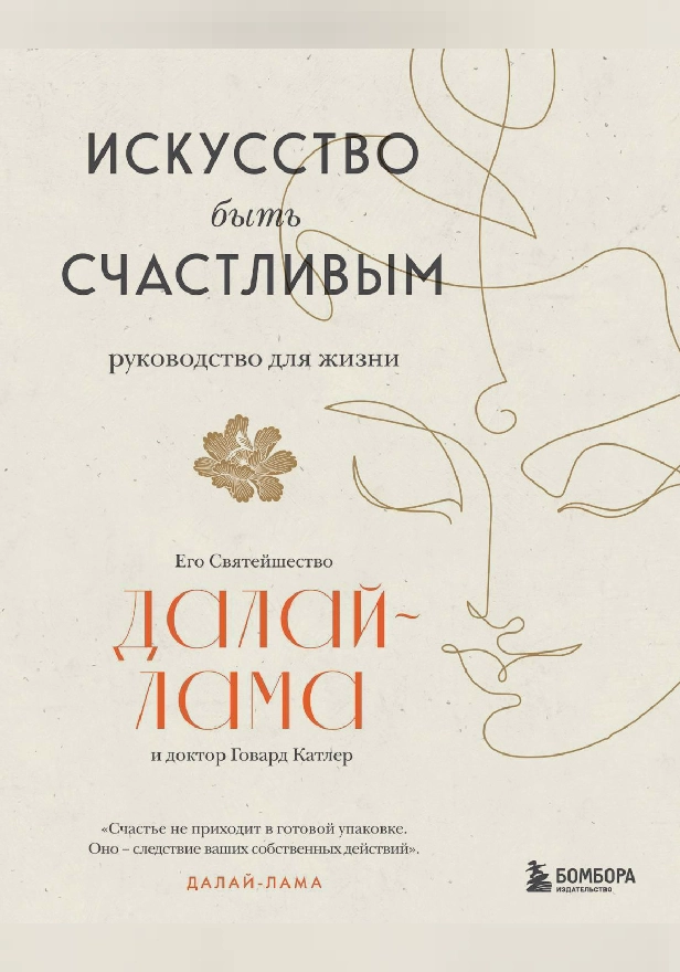 Искусство быть счастливым. Обложка