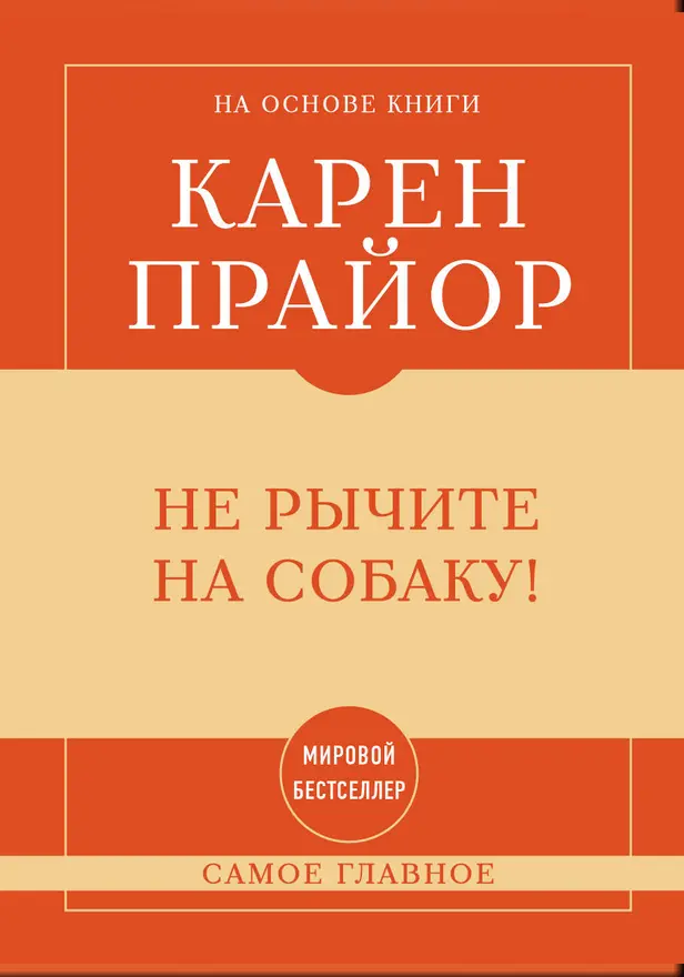 Самое главное. Не рычите на собаку!. Обложка