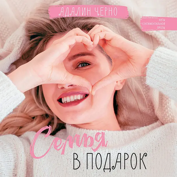 Семья в подарок. Обложка