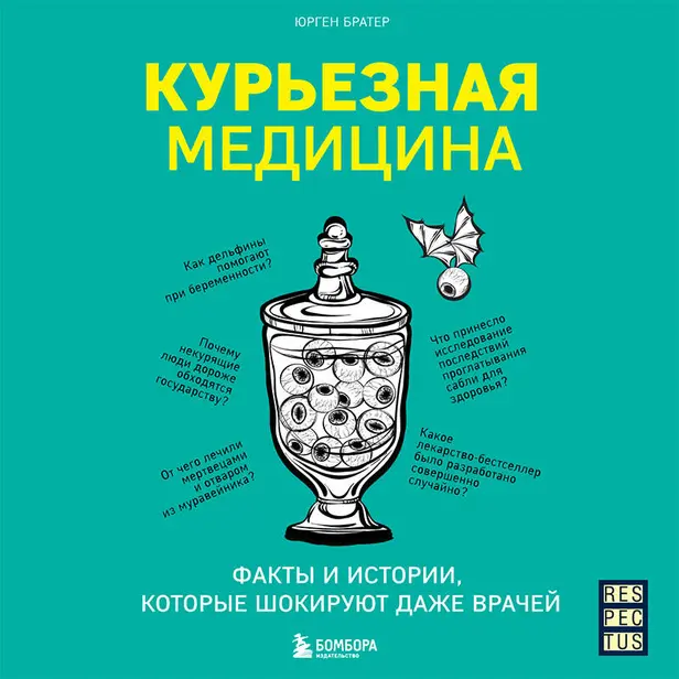 Курьезная медицина. Факты и истории, которые шокируют даже врачей. Обложка