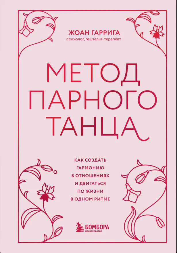 Метод парного танца. Как создать гармонию в отношениях и двигаться по жизни в одном ритме. Обложка