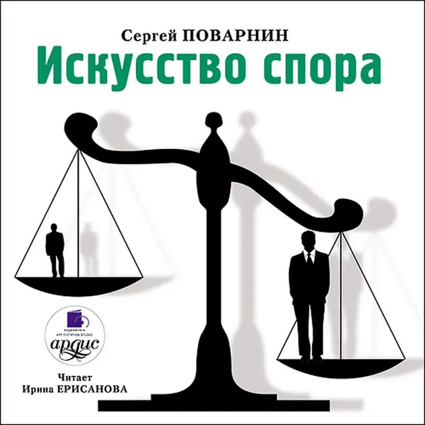Искусство спора. Обложка