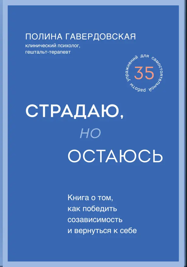 Страдаю, но остаюсь. Книга о том, как победить созависимость и вернуться к себе. Обложка