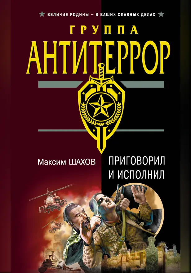 Приговорил и исполнил. Обложка