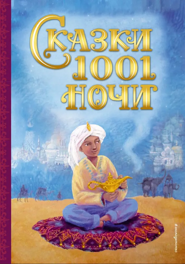 Сказки 1001 ночи (ил. К. Тройбер). Обложка