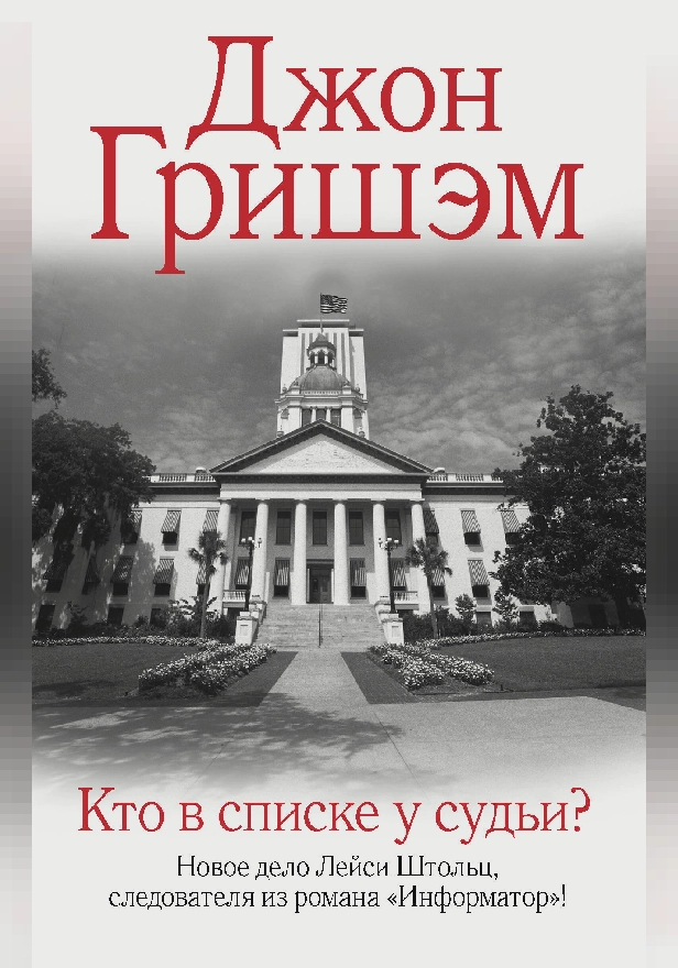 Кто в списке у судьи?. Обложка