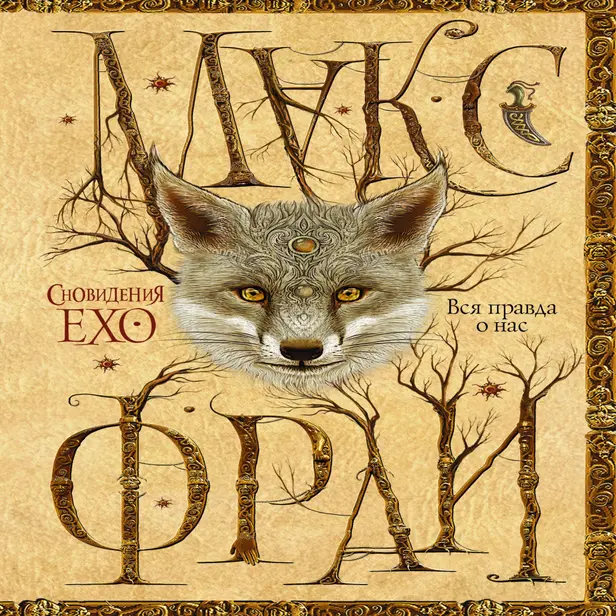 Вся правда о нас. Обложка