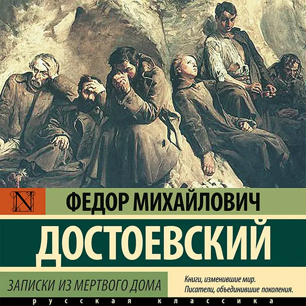 Записки из Мертвого дома. Обложка