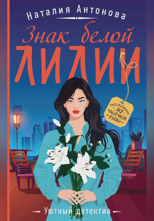 Знак белой лилии. Обложка