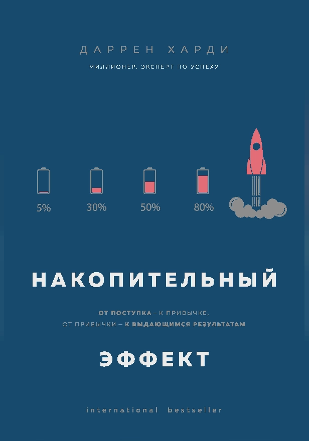 Накопительный эффект. От поступка – к привычке, от привычки – к выдающимся результатам. Обложка