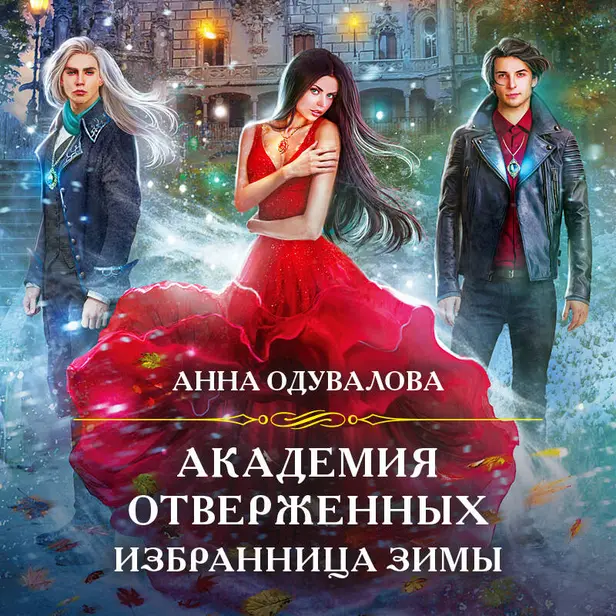 Академия отверженных. Избранница зимы. Обложка