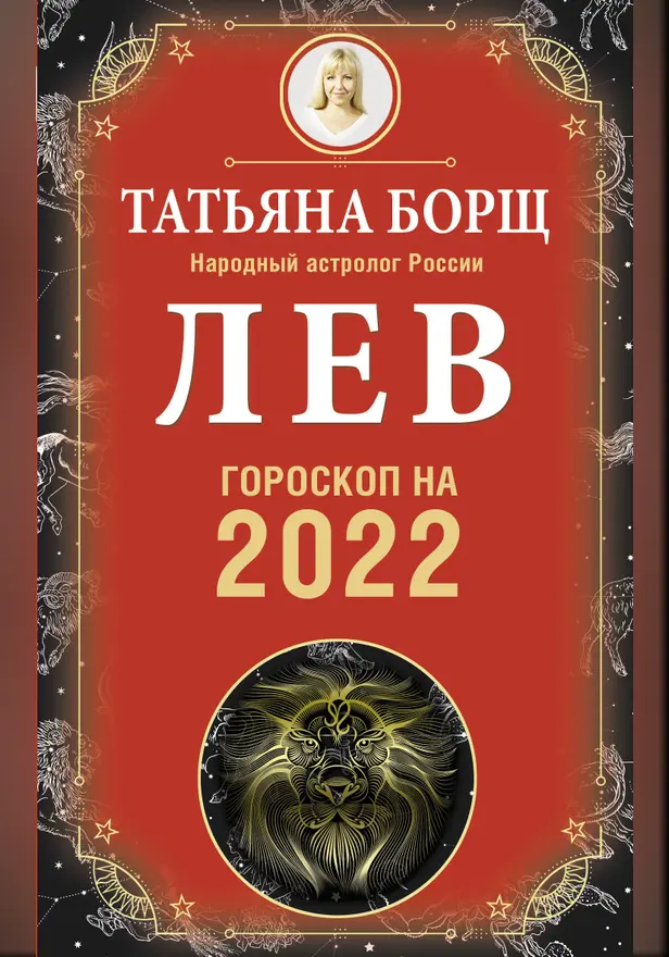 ЛЕВ. Гороскоп на 2022 год. Обложка