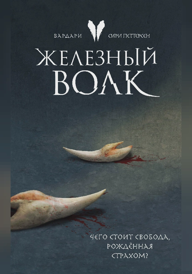 Железный волк. Обложка