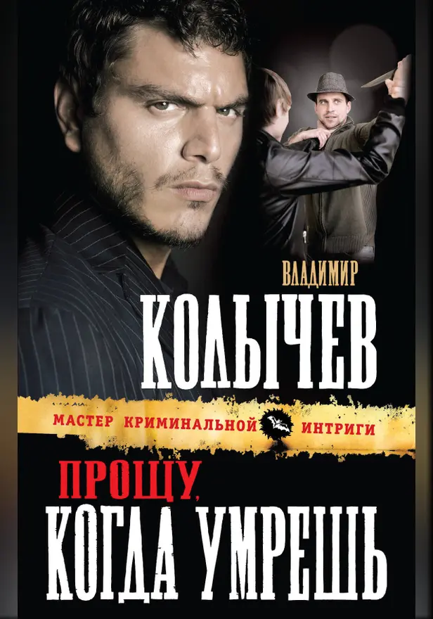 Прощу, когда умрешь. Обложка