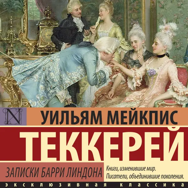 Записки Барри Линдона. Обложка