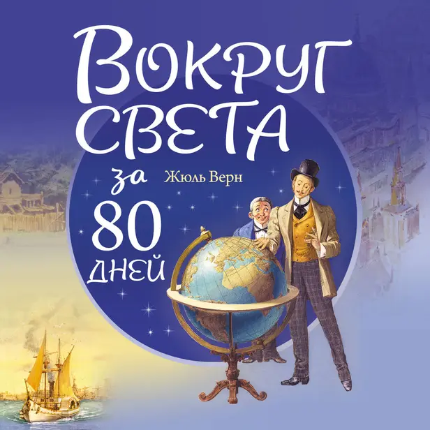Вокруг света за 80 дней. Обложка