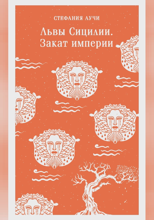 Львы Сицилии. Закат империи. Обложка
